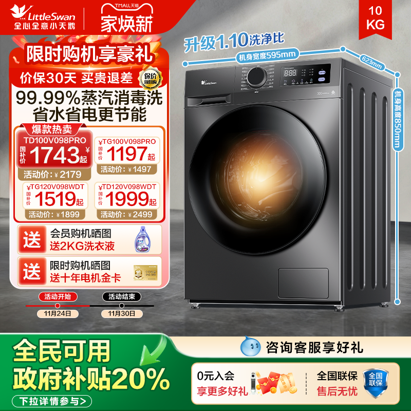 全民国补小天鹅10kg洗衣机