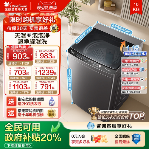 补贴20%不限区域小天鹅洗衣机