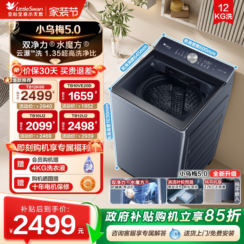 以旧换新小天鹅小乌梅5.0超微净泡水魔方波轮全自动10/12kg