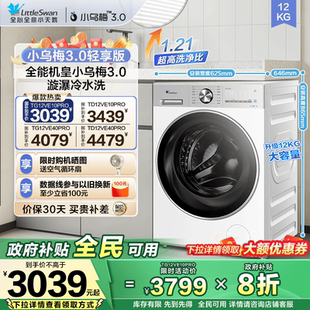 以旧换新小天鹅小乌梅3.0洗衣机12kg全自动家用滚筒洗烘脱一体