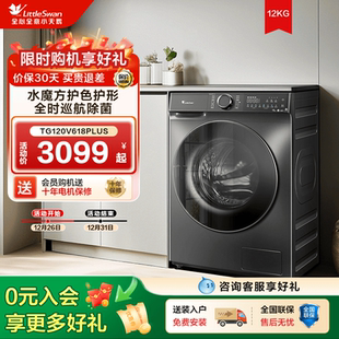 618PLUS 小天鹅洗衣机12KG大容量全自动家用滚筒洗脱一体 水魔方