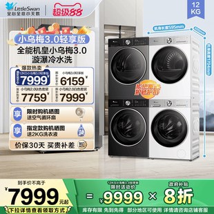 以旧换新超薄全嵌小天鹅小乌梅2.0 12KG洗衣机 3.0热泵洗烘套装