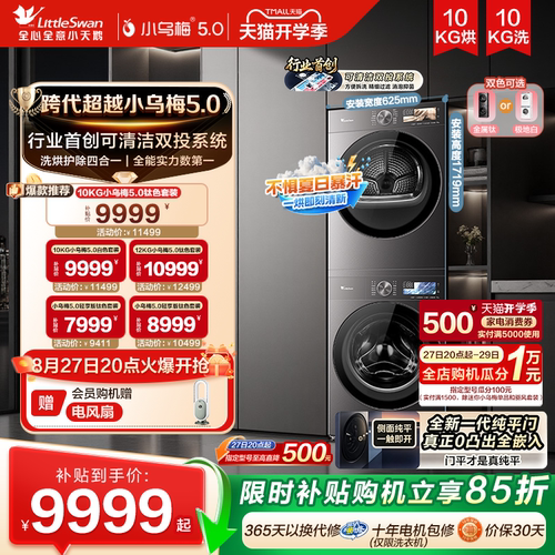 【国家补贴】小天鹅小乌梅5.0洗烘套装12/10KG洗衣机变频烘干机
