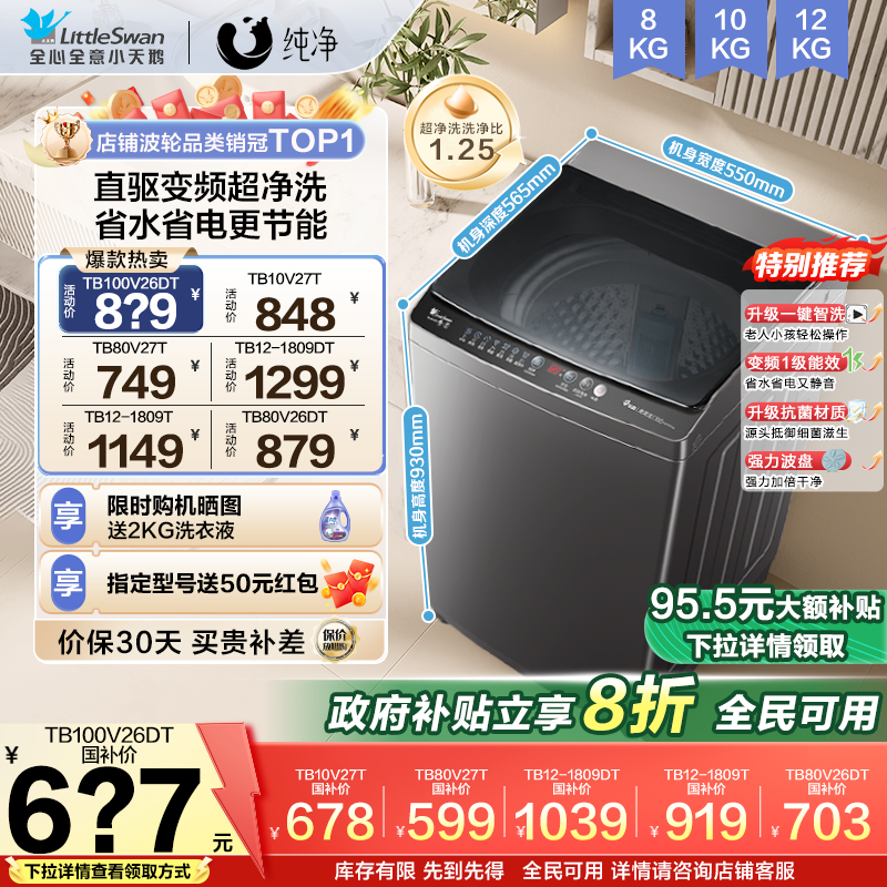 补贴20%不限区域小天鹅洗衣机