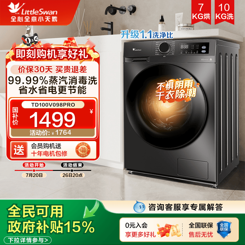 小天鹅洗衣机098pro国补全民可用