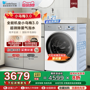 以旧换新小天鹅纯平全嵌小乌梅3.0家用10KG全自动变频滚筒洗衣机
