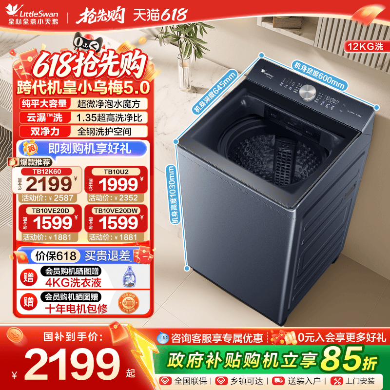 以旧换新小天鹅小乌梅5.0超微净泡水魔方波轮全自动10/12kg