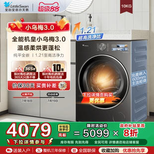 以旧换新纯平家用小天鹅10KG小乌梅3.0全自动滚筒洗烘一体洗衣机