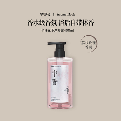 半香舍香氛沐浴露玫瑰荔枝持久留香72小时香水男女士滋润保湿乳液