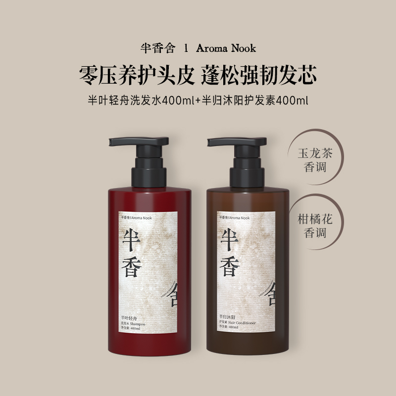 半香舍香氛洗护套装控油蓬松柔顺
