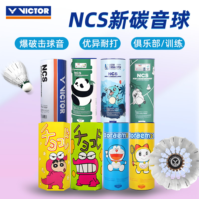 威克多NCS新碳音球耐打