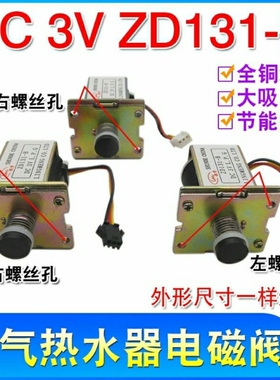 ZD131-C家用燃气热水器电磁阀配件DC 3V自吸式电磁阀气阀控制器