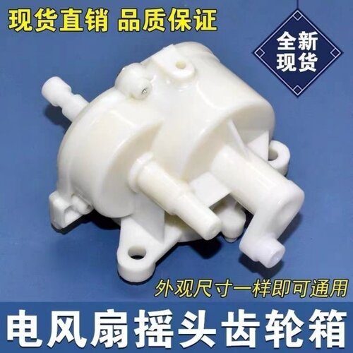 通用配件落地扇台扇摇头器牙箱 摇头齿轮箱 风扇总成
