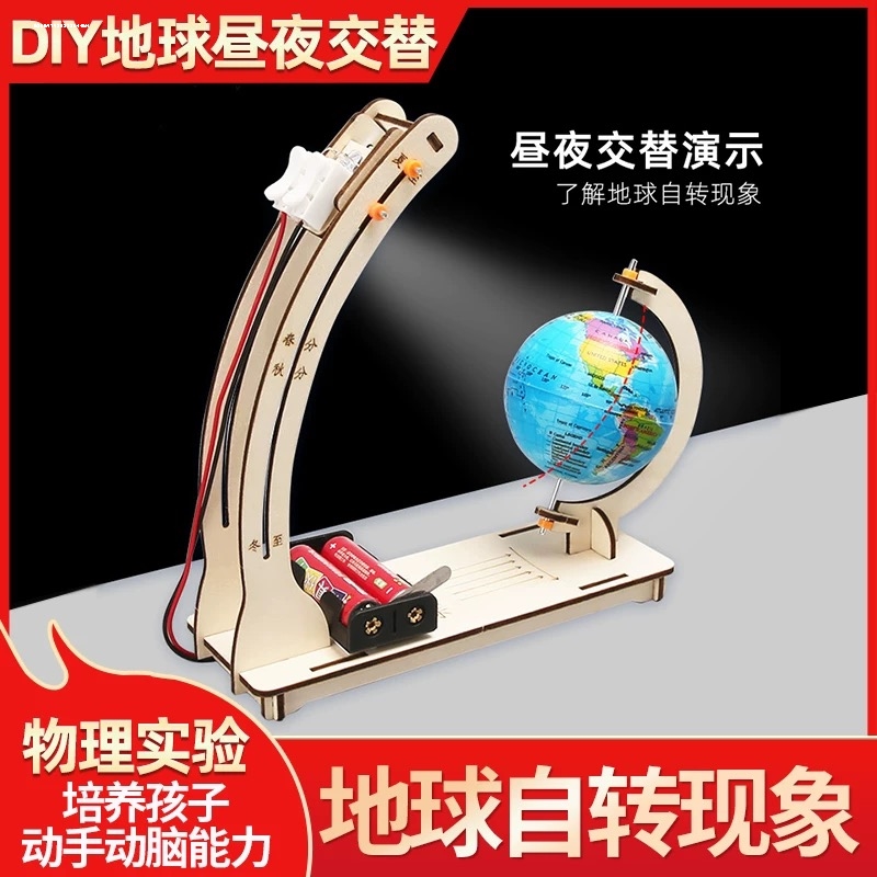 昼夜交替模型手工diy小学六年级物理教具自制地球仪科学实验套装