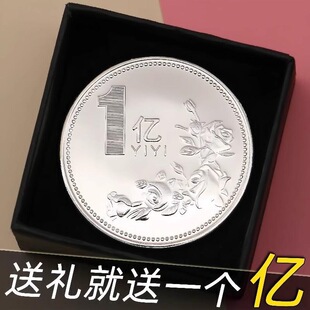 一亿金币送你一个亿大小目标纪念章硬币钥匙扣摆挂件生日搞怪礼物