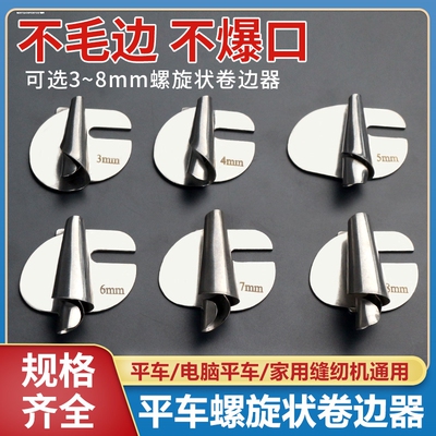 家用老式缝纫机通用螺旋状卷边器 小巧电脑平车卷边拉筒 手工制作