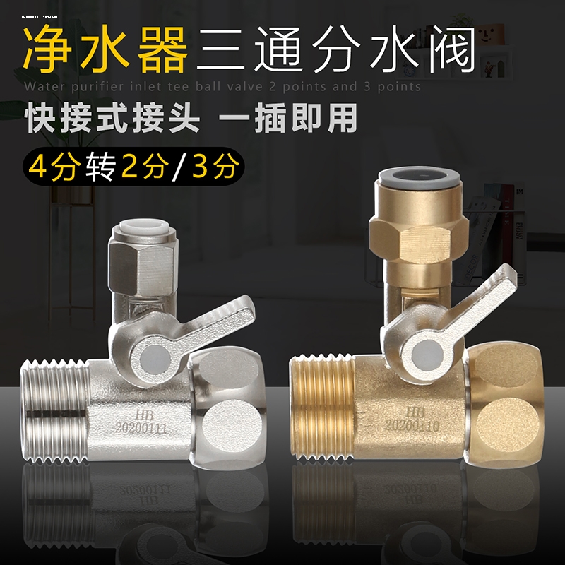 净水器球阀自来水进水直饮水机龙头接头4分转2/3分管过滤三通开关
