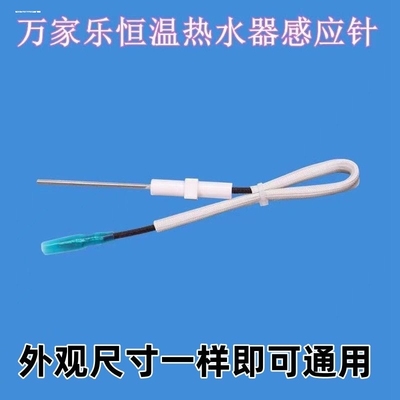 适用万家乐燃气热水器感应针火焰反馈针恒温配件通用点火针故障e0