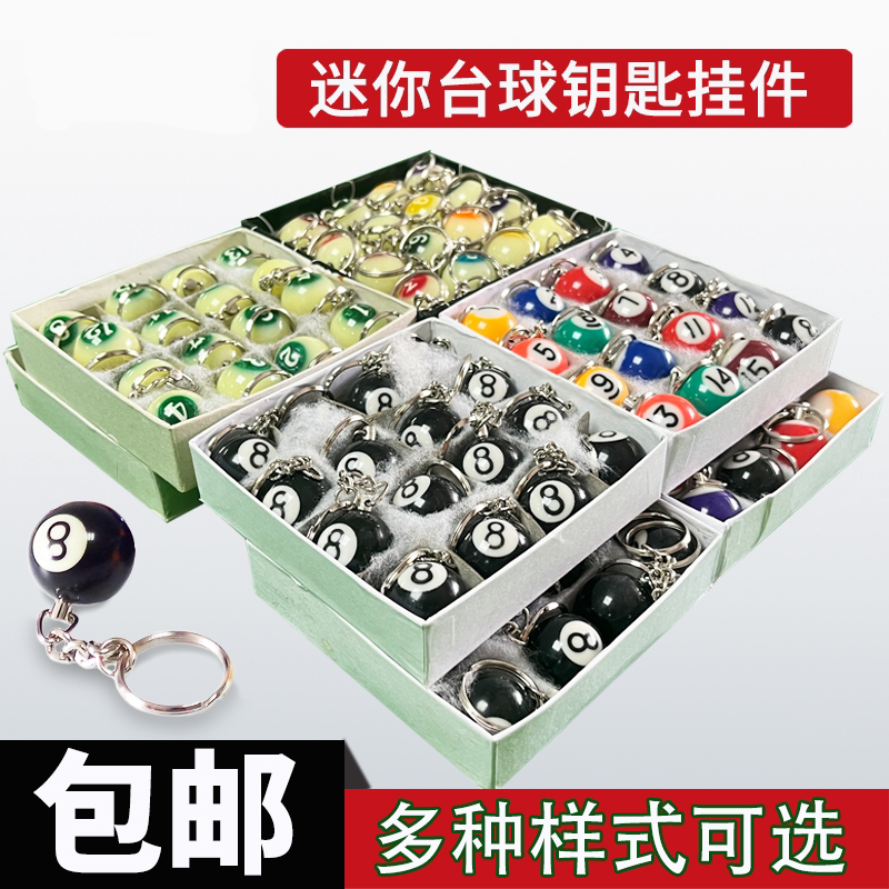 迷你台球钥匙扣挂件大理石桌球不锈钢钥匙吊坠台球厅开业送礼饰品图片