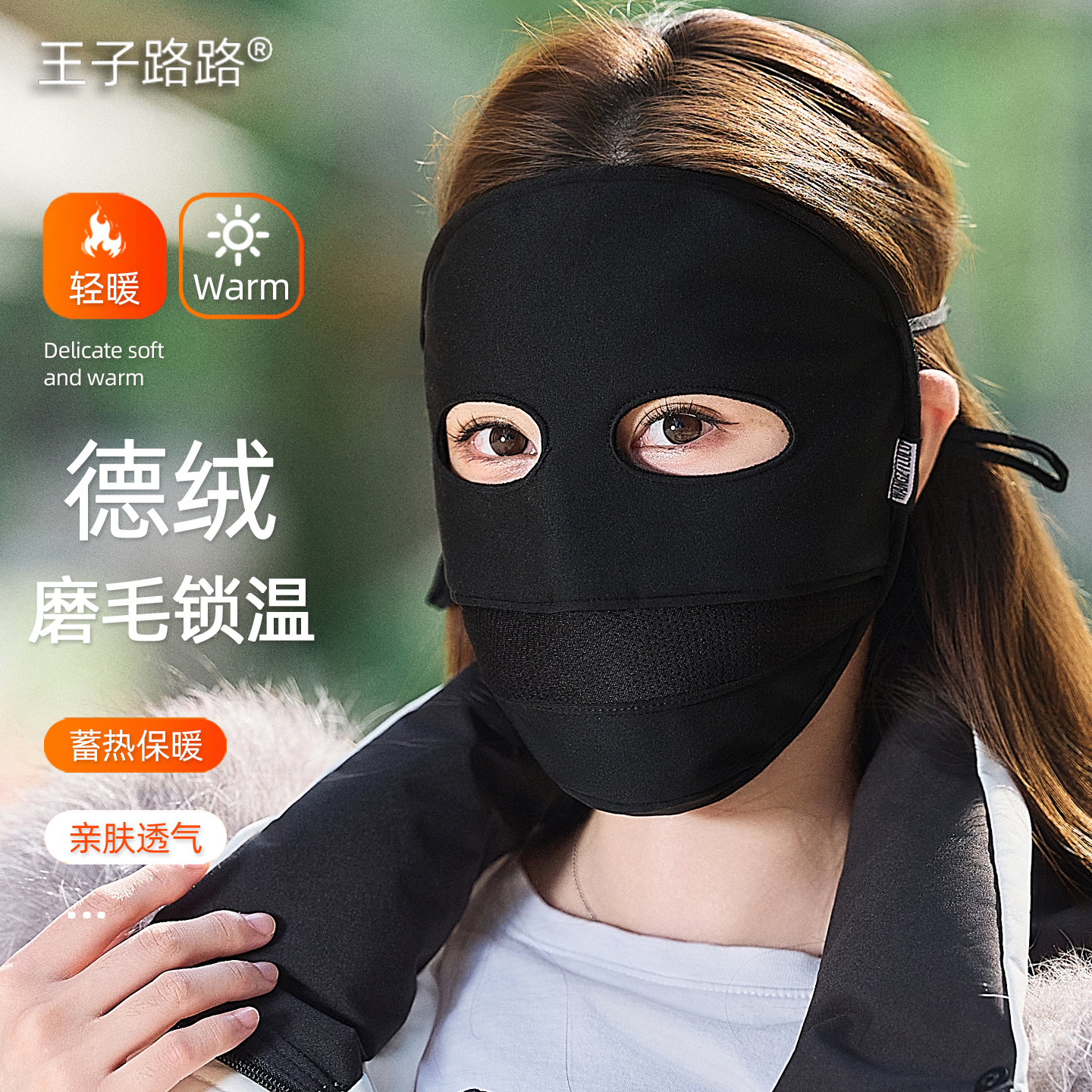 王子路路保暖面罩女冬季骑行口罩