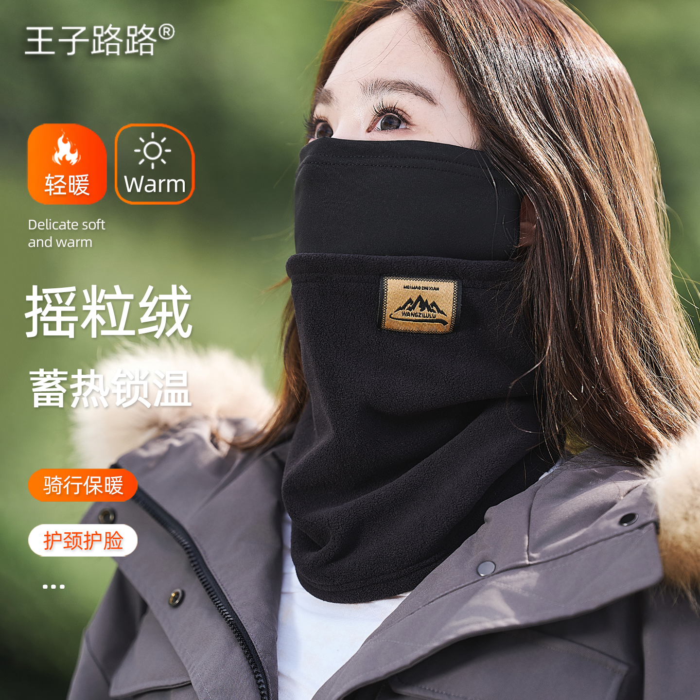 王子路路冬季骑行面罩防寒保暖女