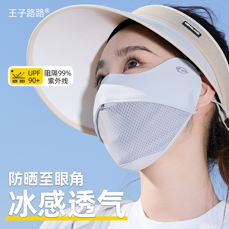 王子路路防晒口罩遮阳透气护眼角