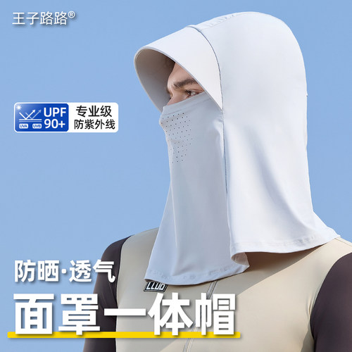 王子路路防晒面罩帽子一体护颈男