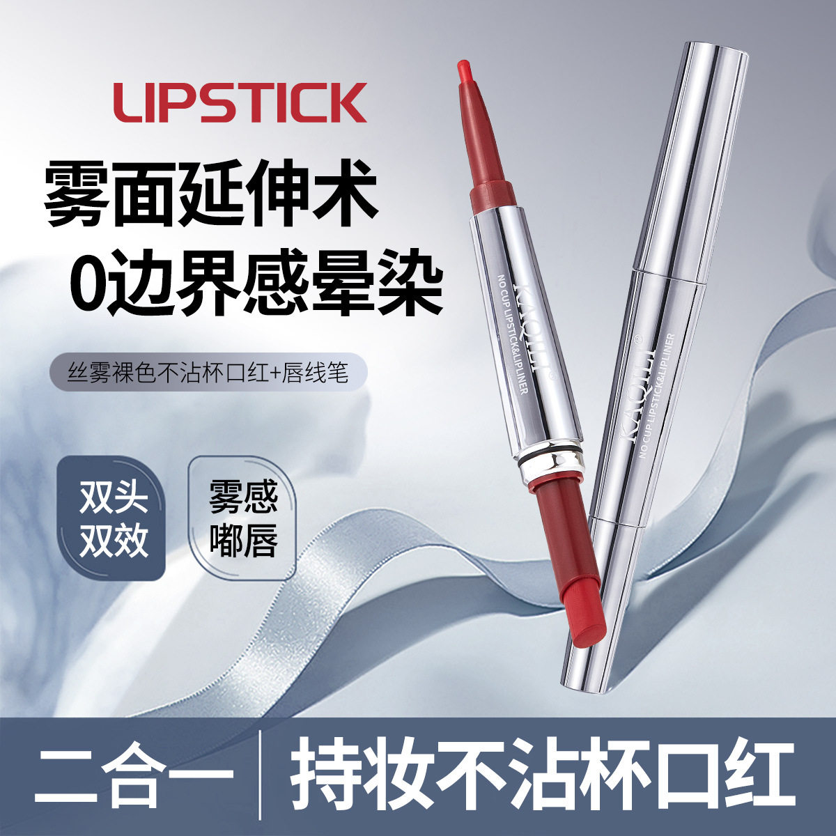 爆款口红双头唇线笔丝雾不沾杯