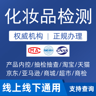 入驻续签抽检质检检验报告加急申述CAM/CNAS化妆品拼多多检测报告