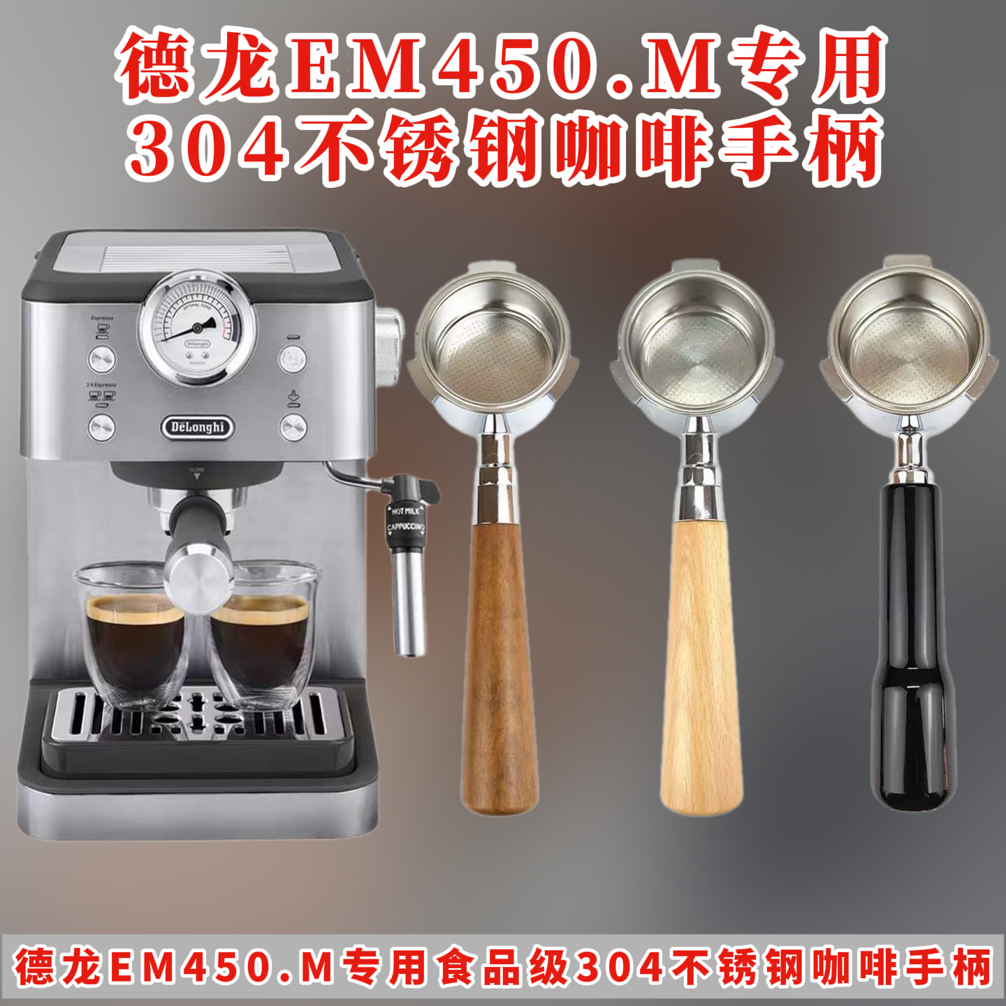 德龙 EM450.M 专用咖啡机手柄 304不锈钢 51有底/无底 升级首选
