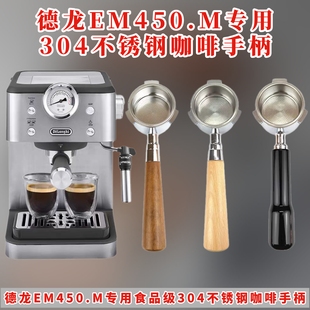EM450.M 无底 专用咖啡机手柄 51有底 升级首选 304不锈钢 德龙