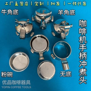 咖啡机手柄冲煮头 304不锈钢 通用格米莱/E61 柏翠/东菱 51/58mm