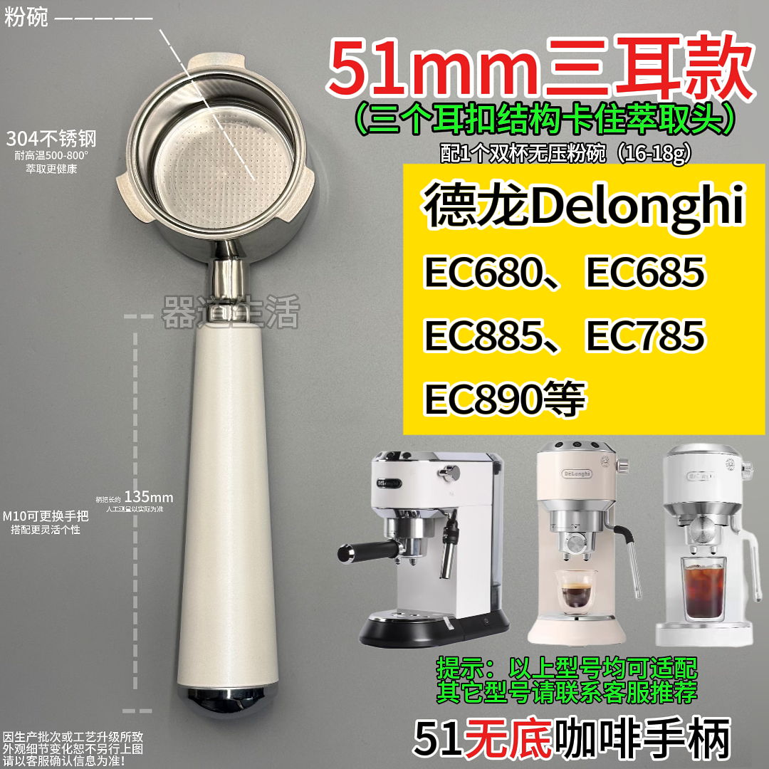 德龙51咖啡手柄三耳无底有底适配灿坤/斯麦格EC685/EC885/785等