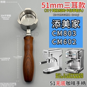 添美家CM803 CM602 51mm咖啡机三耳无底手柄不锈钢双嘴三耳有底