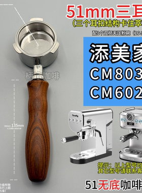 添美家CM803 CM602 51mm咖啡机三耳无底手柄不锈钢双嘴三耳有底