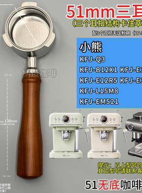 小熊Q3 B12X1 E12Q5 E12R5等等51mm咖啡机三耳无底手柄不锈钢有底