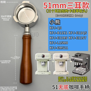 小熊Q3 B12X1 E12Q5 E12R5等等51mm咖啡机三耳无底手柄不锈钢有底