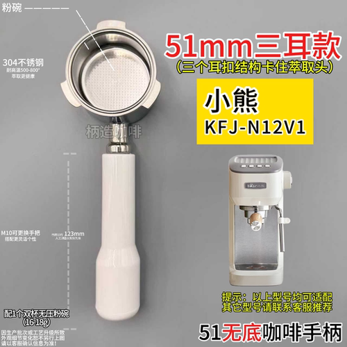 小熊不锈钢三耳无底咖啡手柄