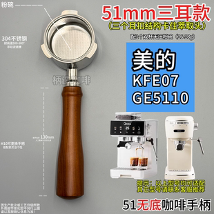 美的KFE07 GE5110 51mm咖啡机三耳无底手柄不锈钢有底双嘴有底