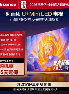Hisense/海信 55E5Q E5Q 55英寸 超画质 264HzAI智能柔光防眩