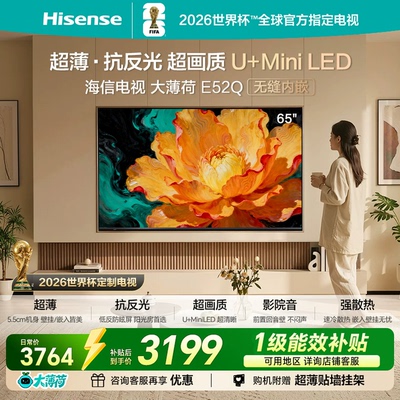 Hisense/海信 65E52Q 65吋 超薄内嵌 抗反光防眩光 MiniLED电视机