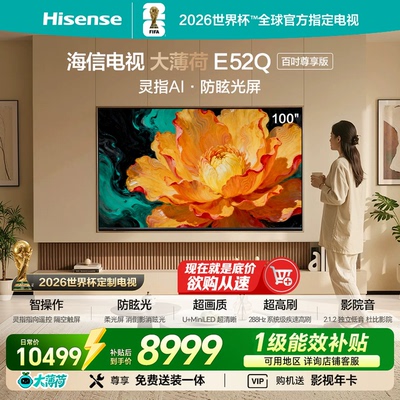 Hisense/海信 100E52Q 100吋遥控柔光防眩屏 MiniLED电视机