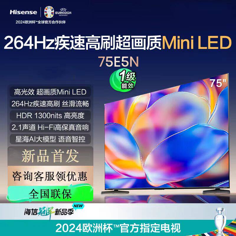 Hisense/海信 75E5N 264HZ高刷 1300nits高光 Minled声控游戏电视