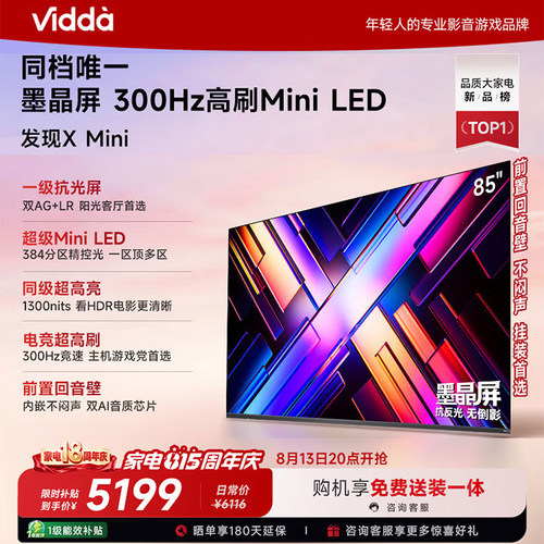 Vidda 85VX3S 发现X Mini 85英寸海信电视机新品 前置回音壁