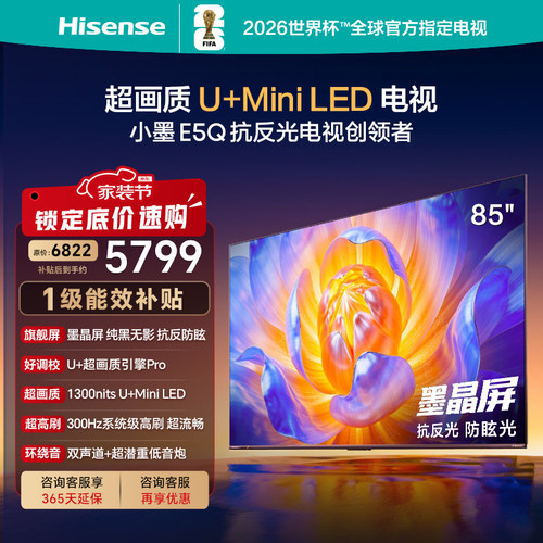 Hisense/海信 85E5Q E5Q 85英寸 U+Mini LED 墨晶屏  AI智能
