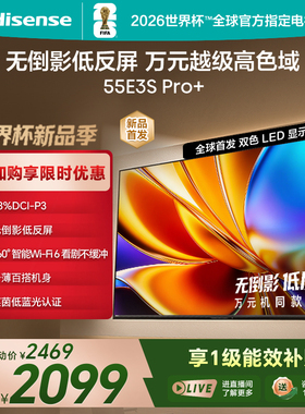 Hisense/海信 55E3S-PRO+ 万元级高色域 抗反光无倒影 144Hz高刷