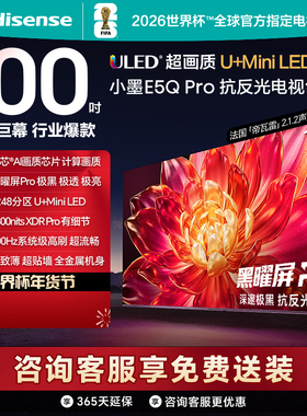 Hisense/海信 100E5Q-PRO 1248分区U+MiniLED极黑抗反光黑曜屏Pro
