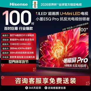 Hisense/海信 100E5Q-PRO 1248分区U+MiniLED极黑抗反光黑曜屏Pro