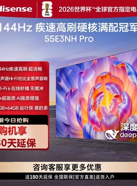 Hisense/海信 55E3NH-PRO 3+64G 144Hz高刷 智慧屏 平板电视 彩电