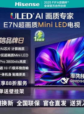 Hisense/海信 75E7N 信芯AI芯片 2340分区Mini LED 超薄内嵌大屏